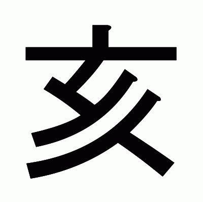 亥部首的字|漢字「亥」：基本資料